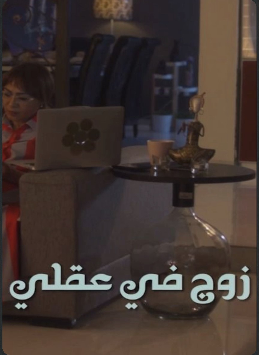 عناقيد: زوج في عقلي
