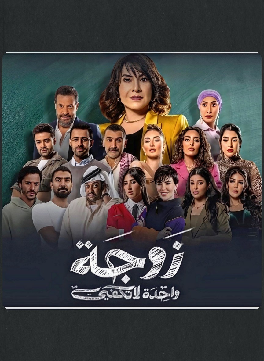 زوجة واحدة لا تكفي