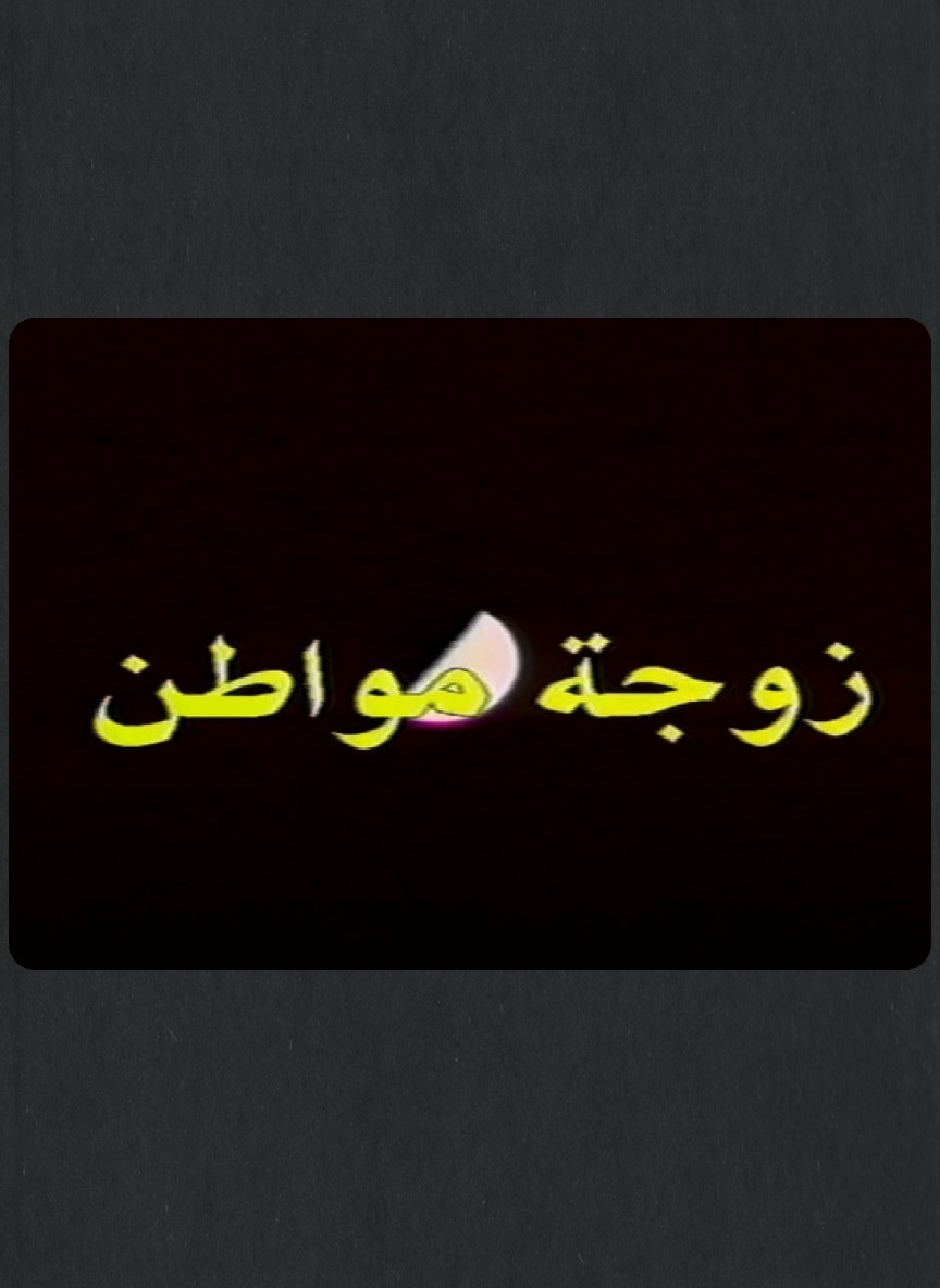 زوجة مواطن