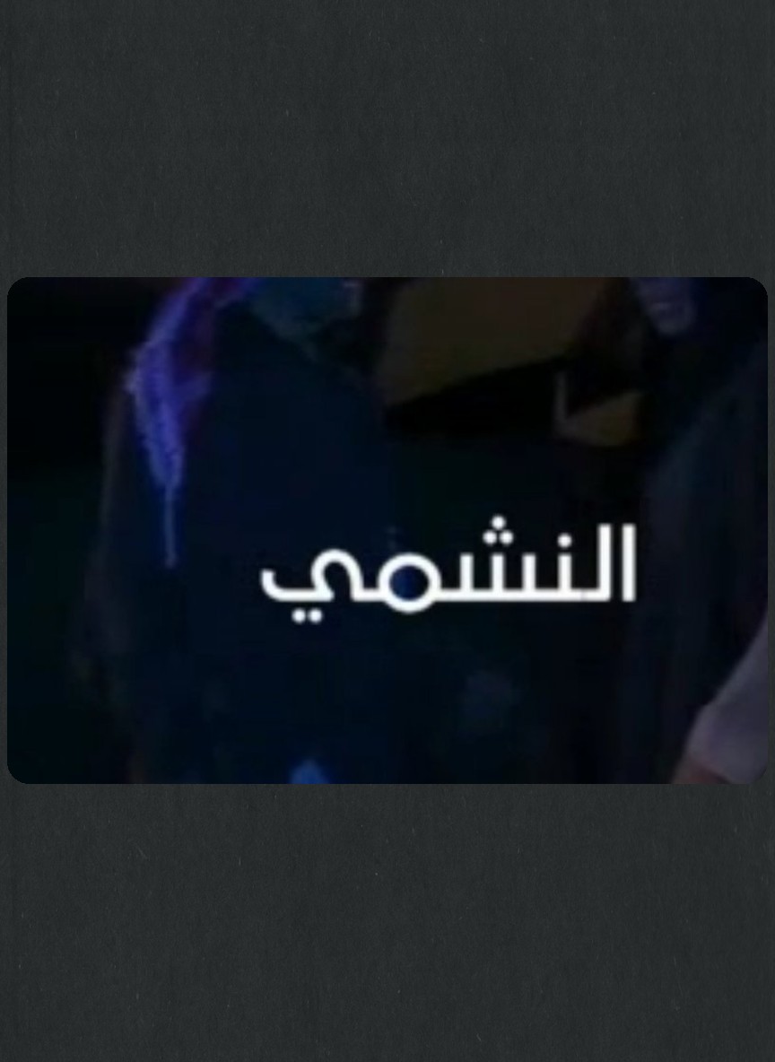 ذيب النشامي/ النشمي