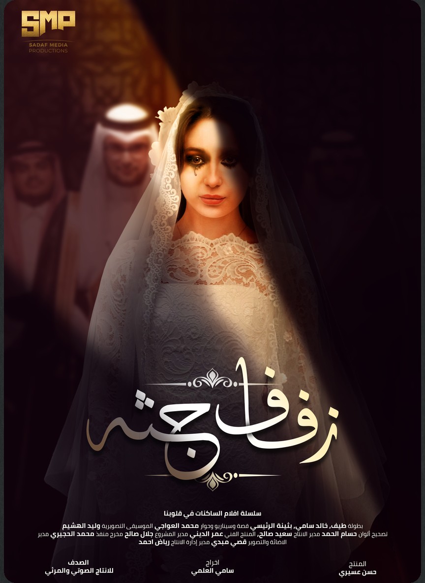زفاف جثة