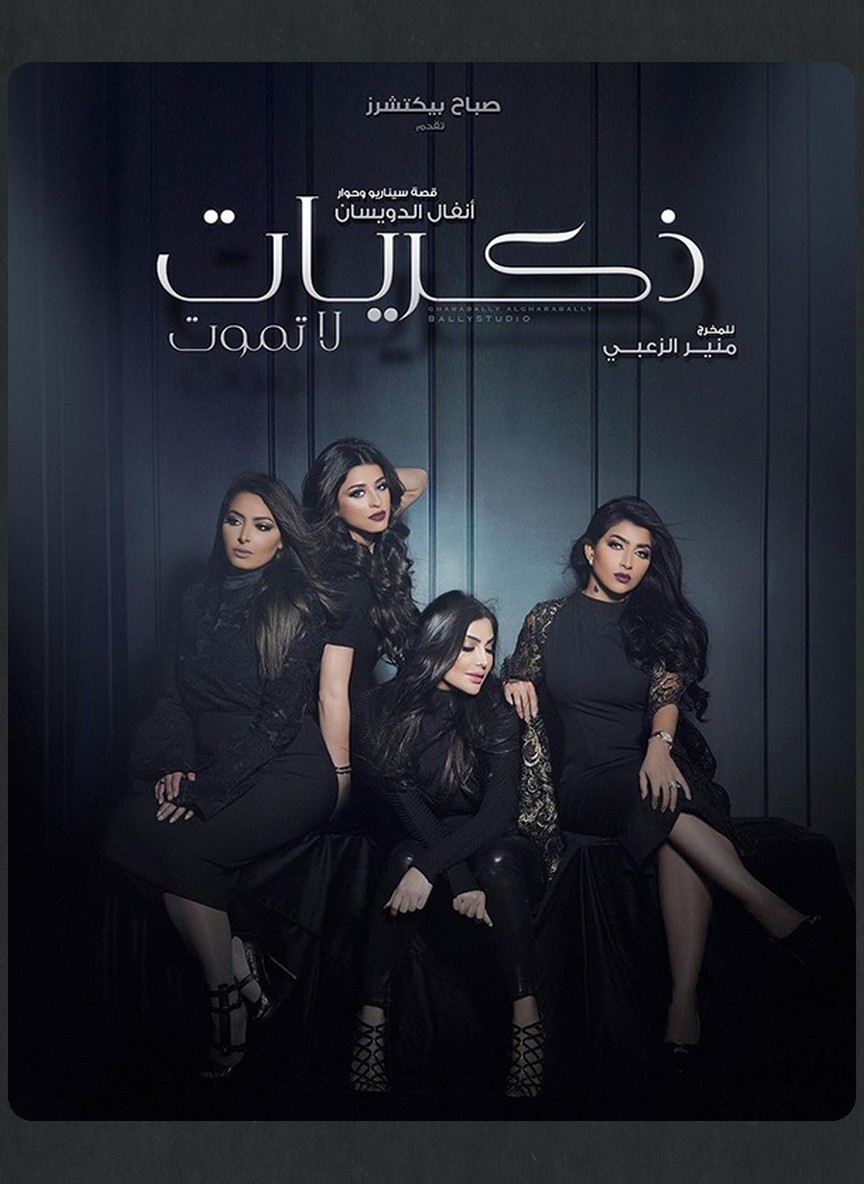 ذكريات لا تموت
