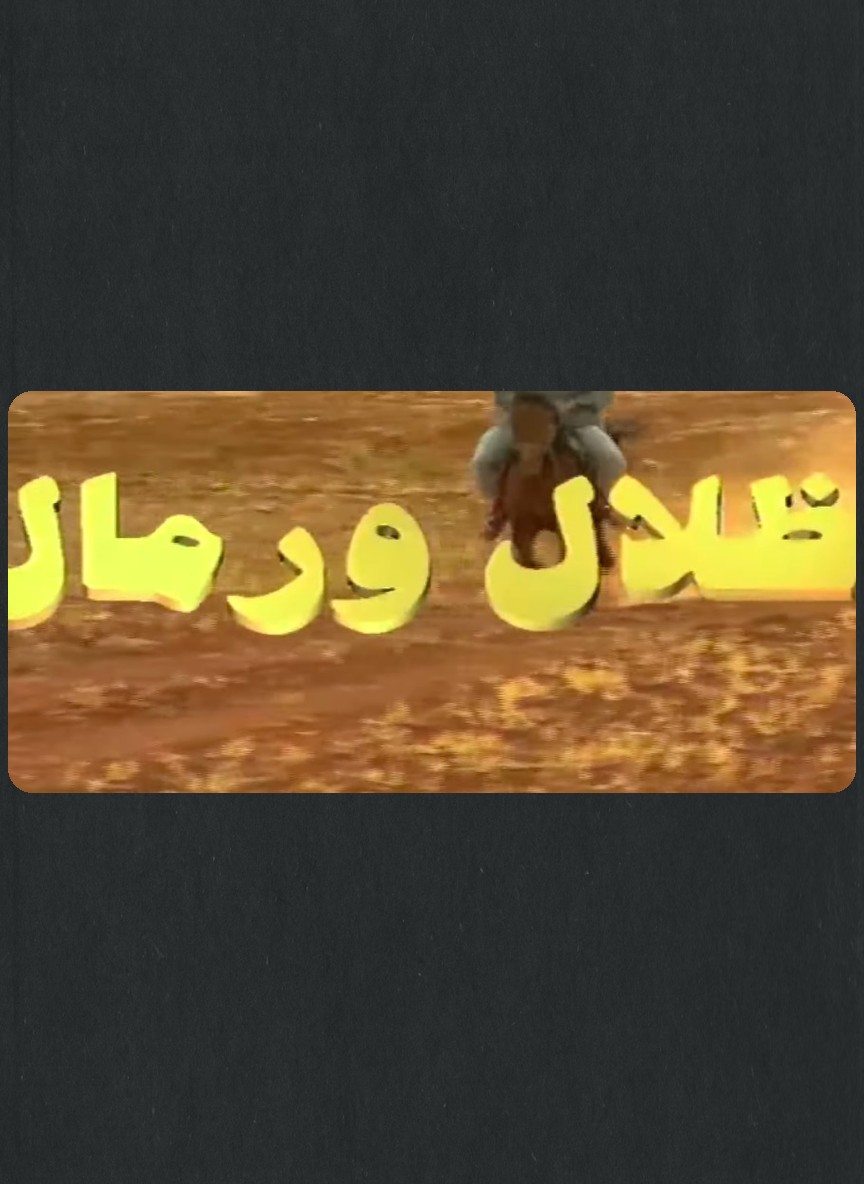 ظلال ورمال