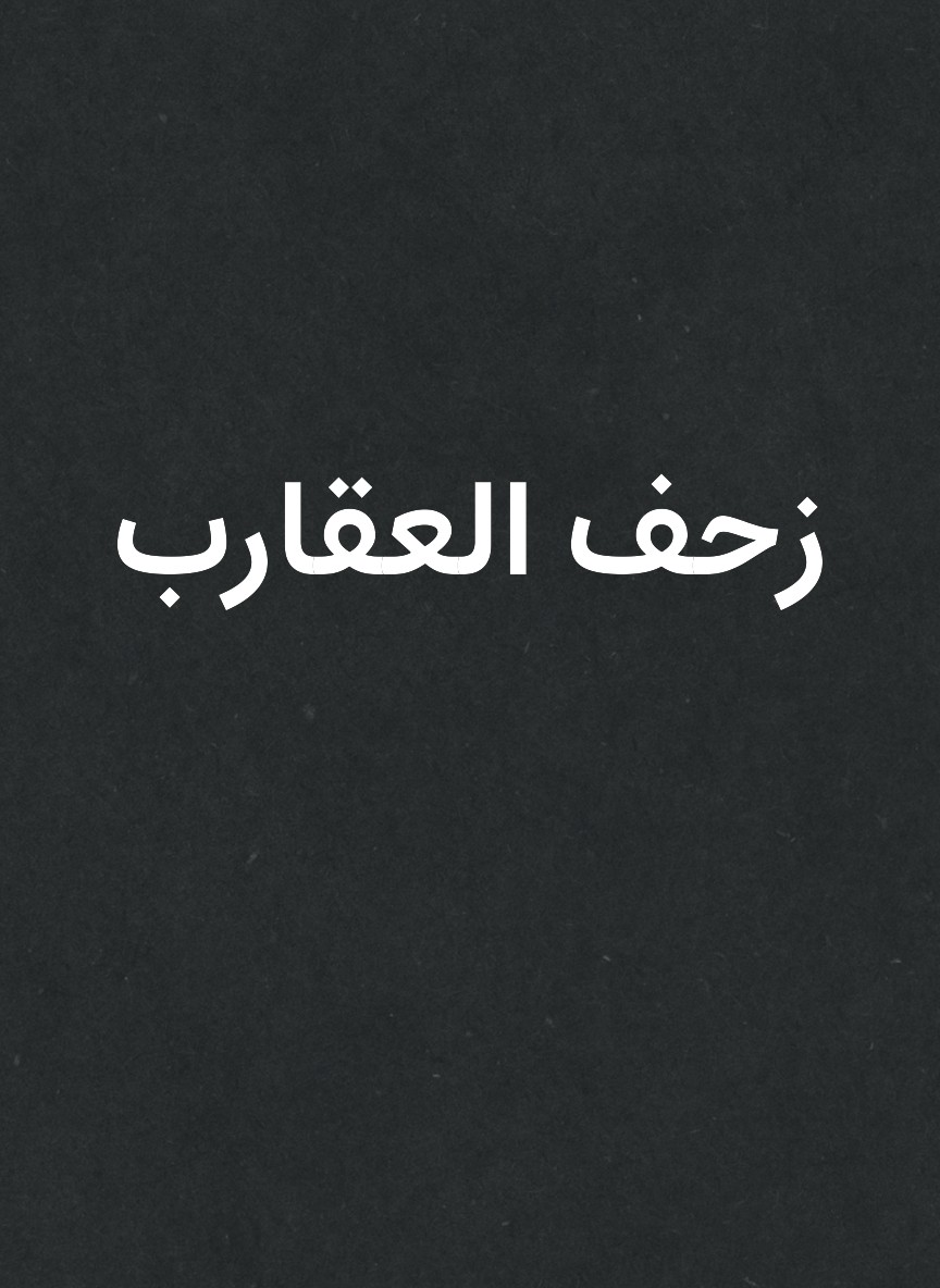 زحف العقارب