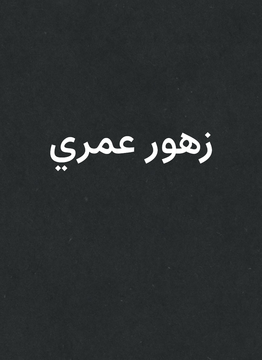 زهور عمري