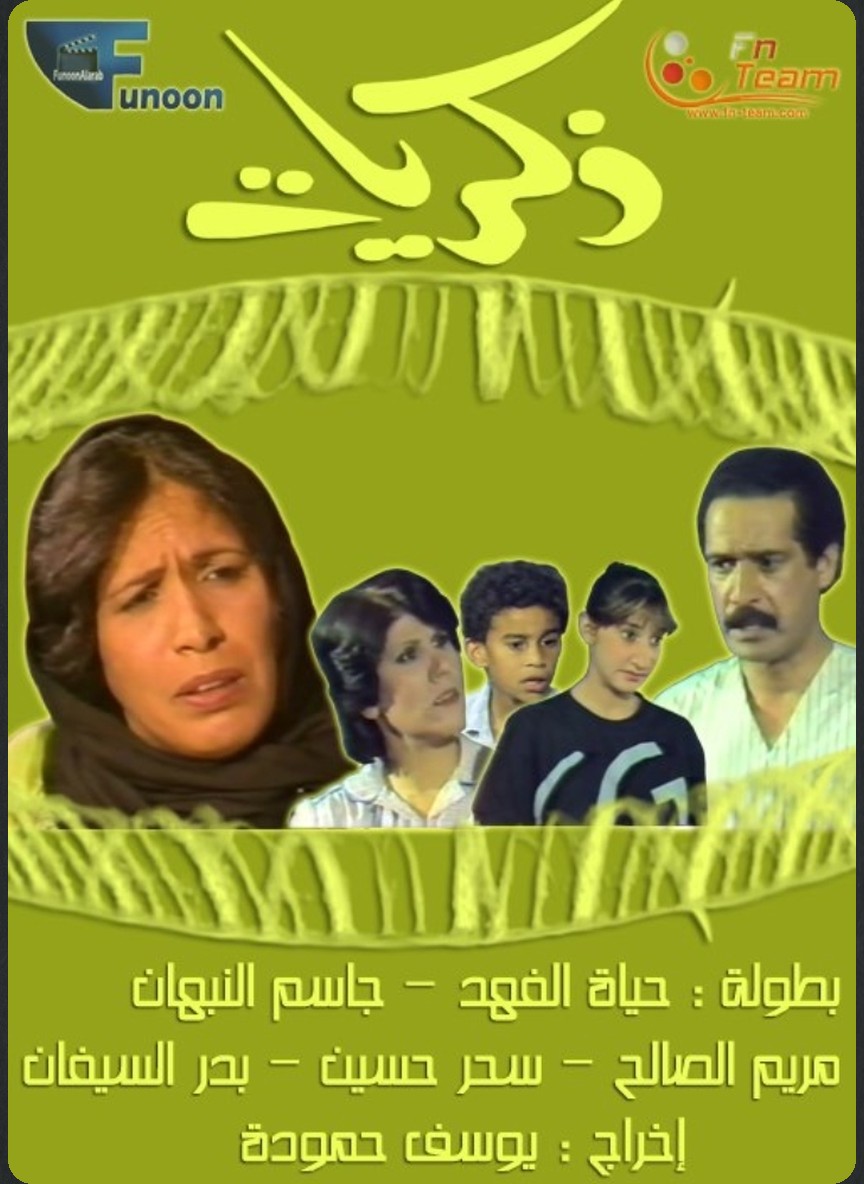 ذكريات