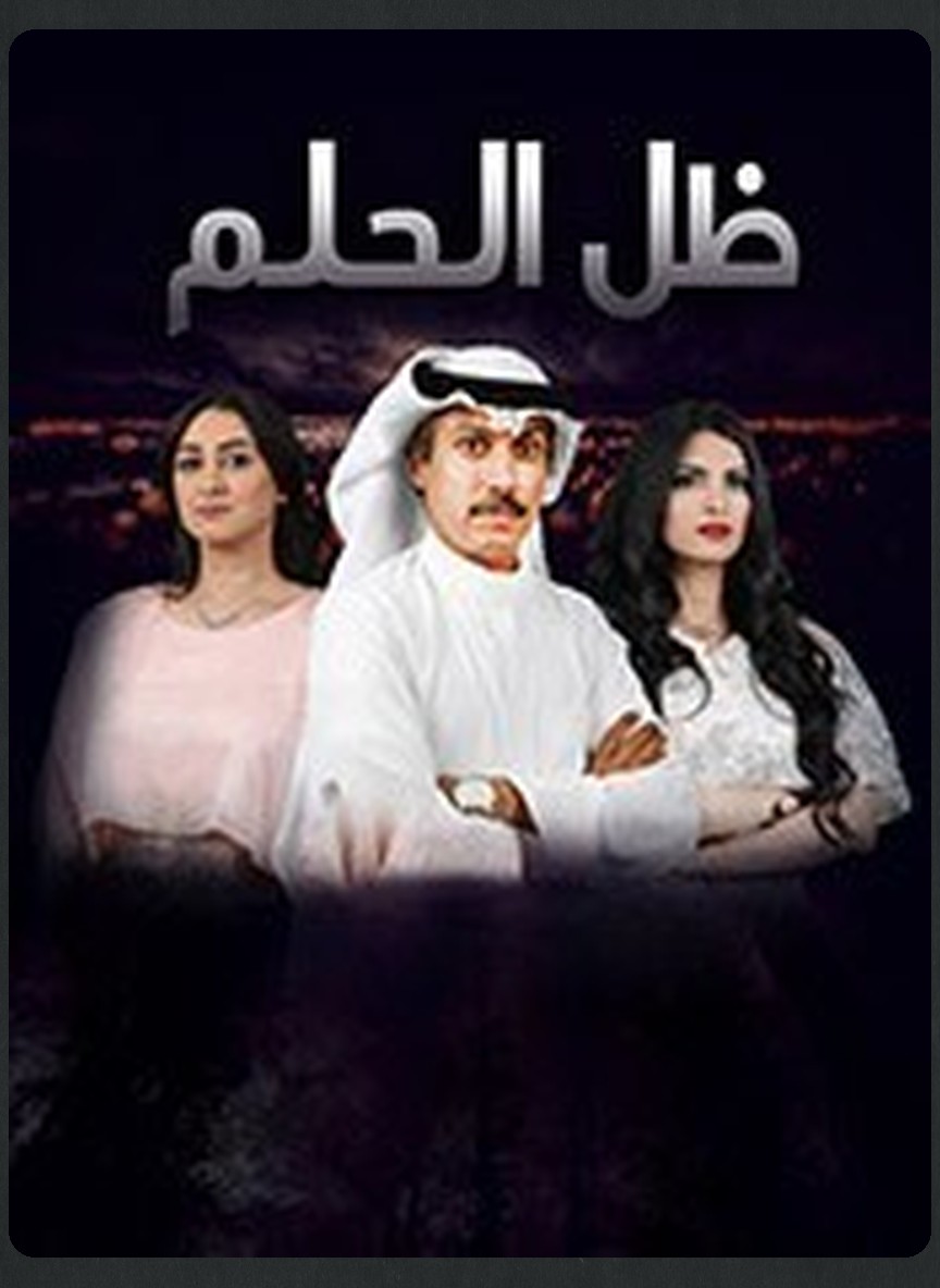 ظل الحلم
