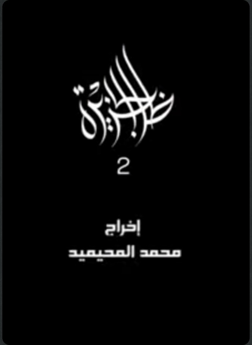 ظل الجزيرة 2