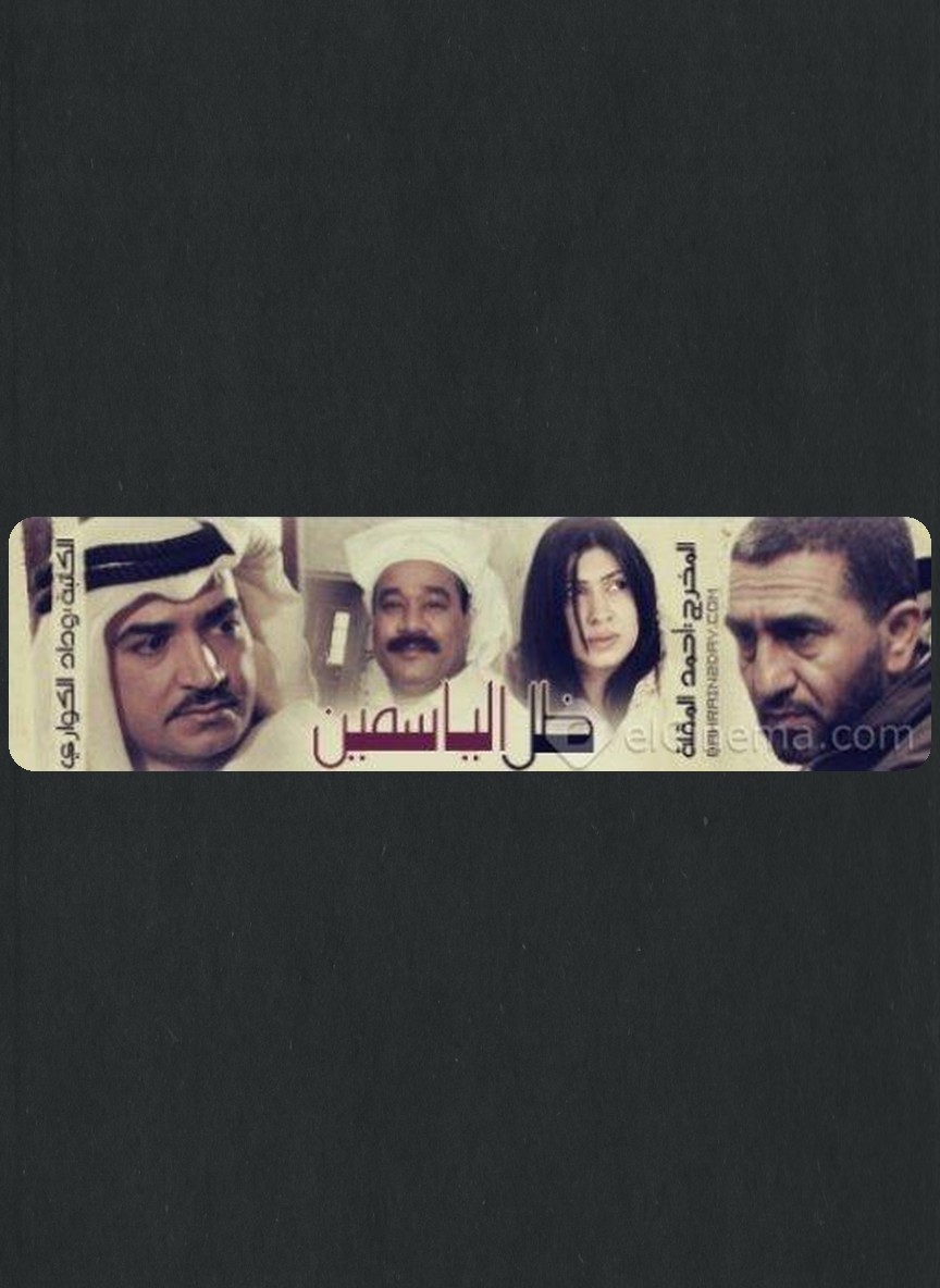 ظل الياسمين