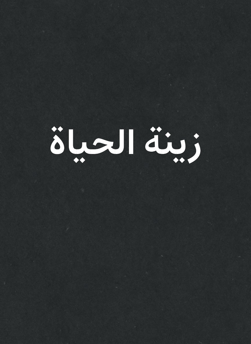 زينة الحياة