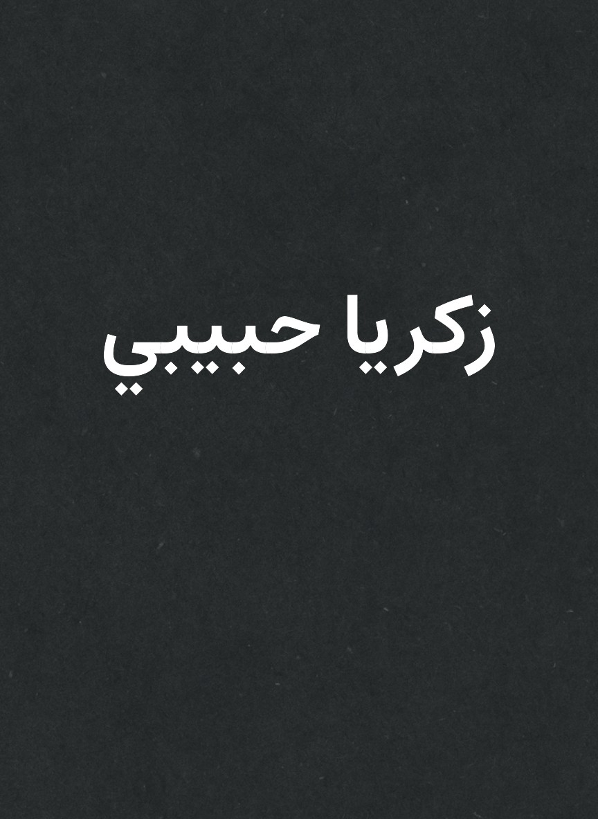 زكريا حبيبي