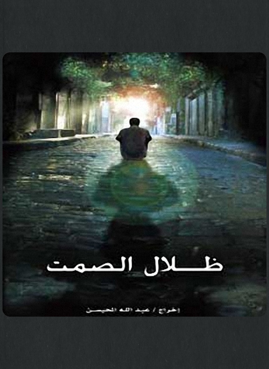 ظلال الصمت