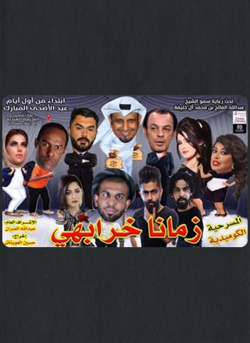 زمانا خرابهي