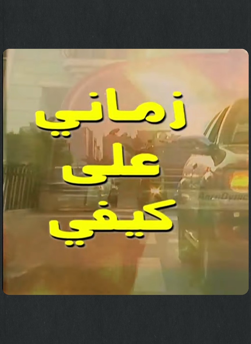 زماني على كيفي