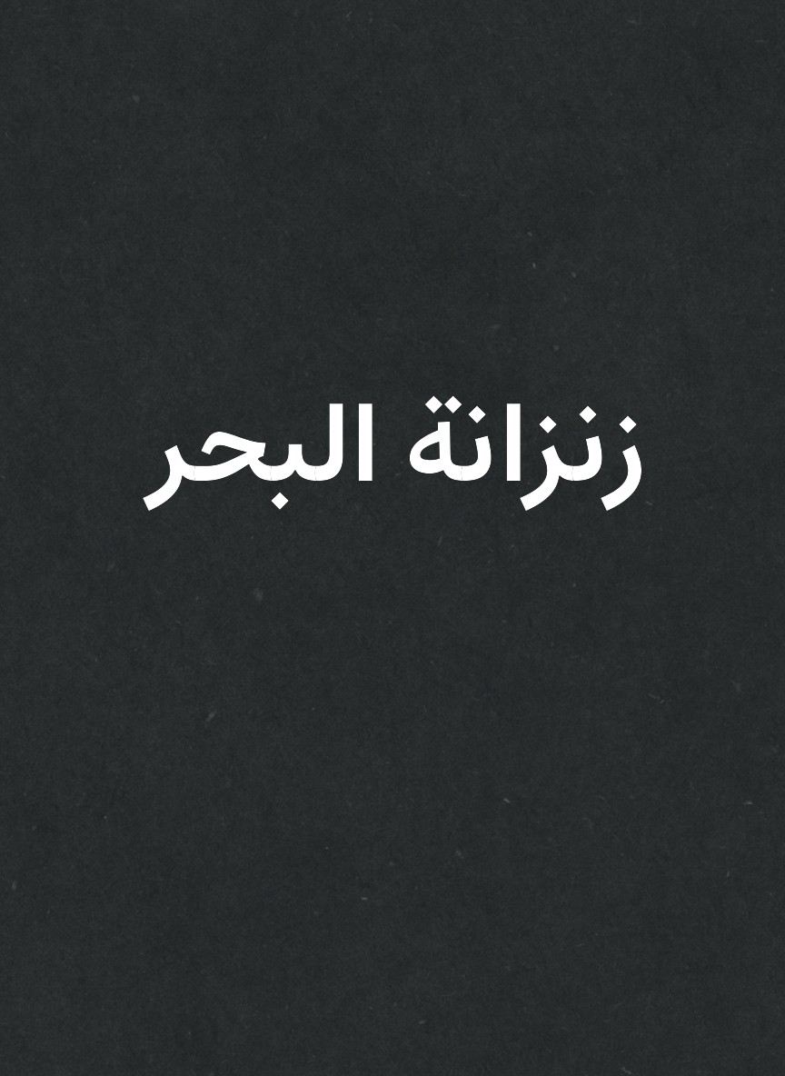 زنزانة البحر