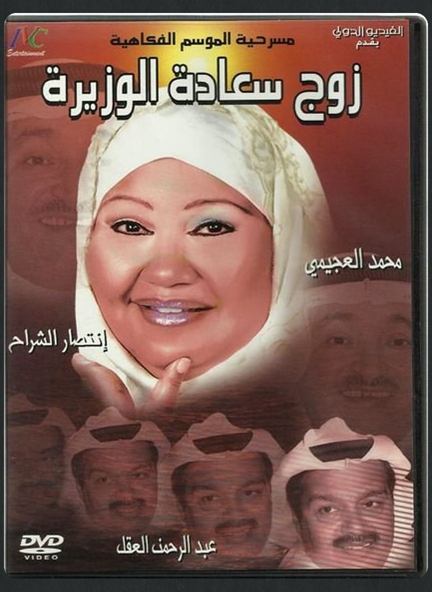 زوج سعادة الوزيرة