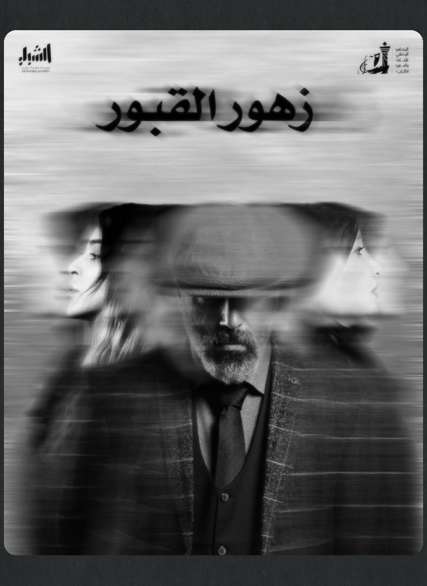 زهور القبور