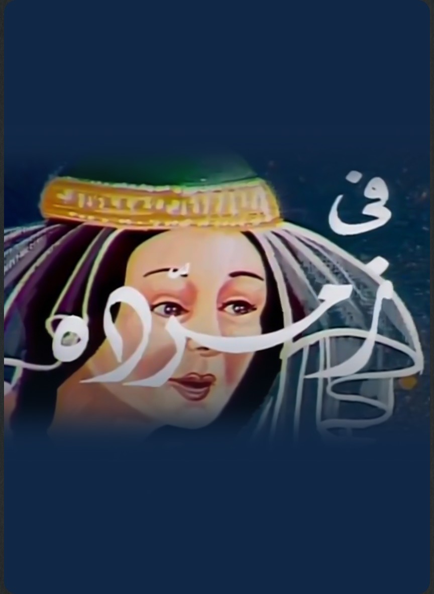 زمردة