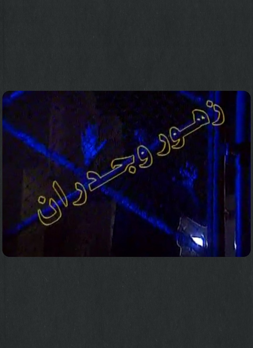 زهور وجدران