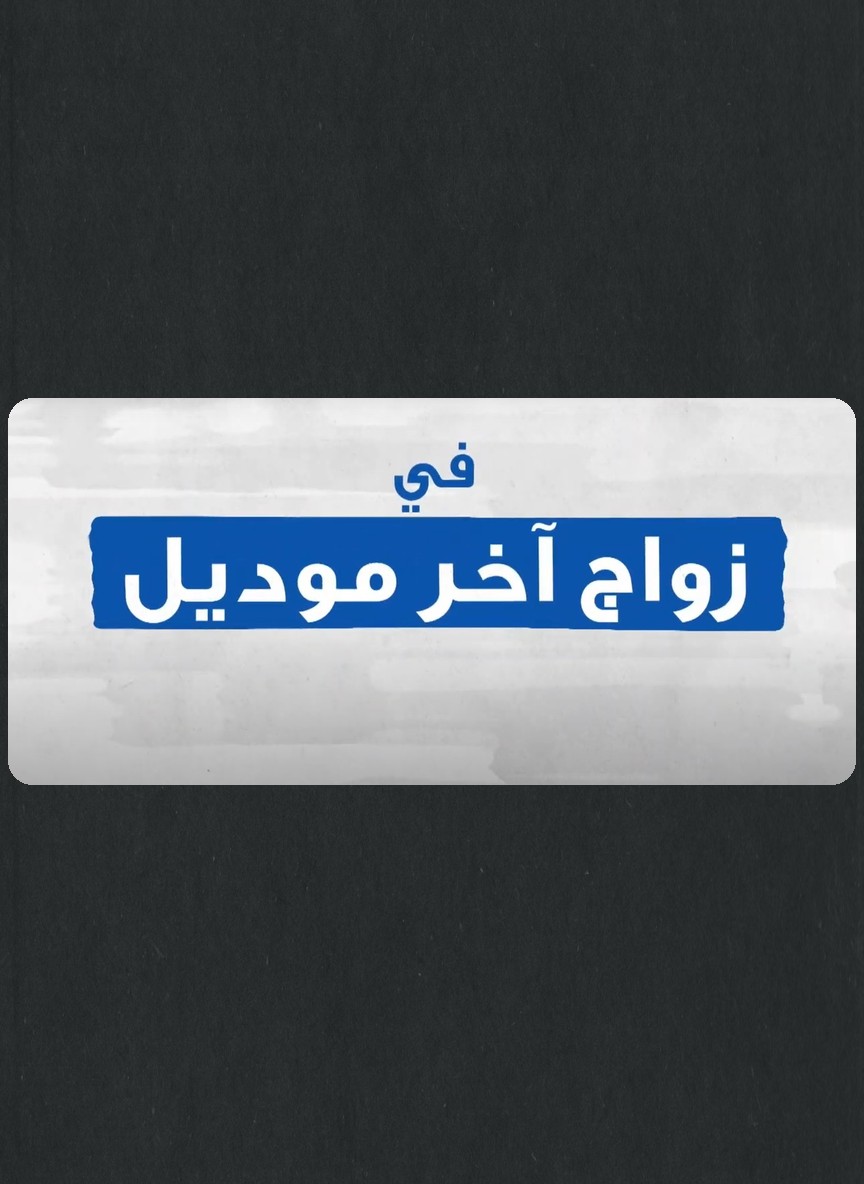 زواج آخر موديل