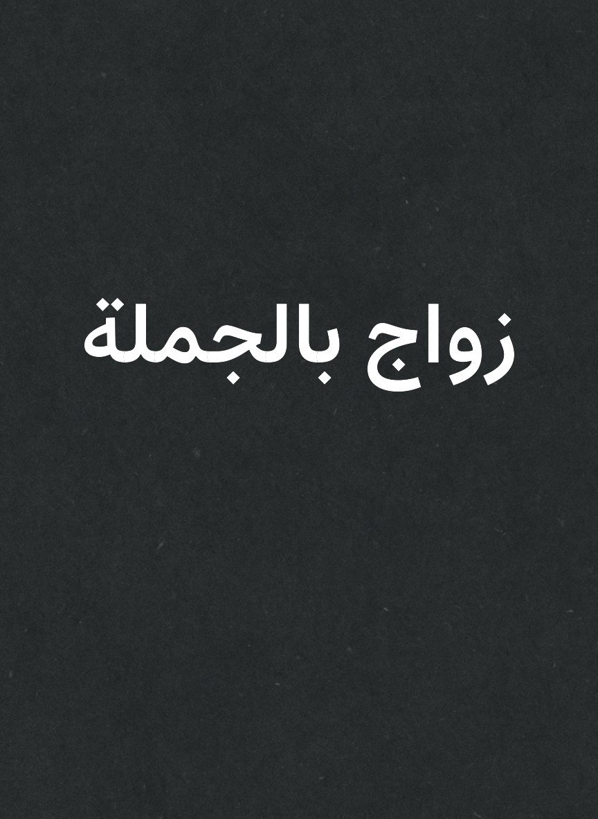 زواج بالجملة