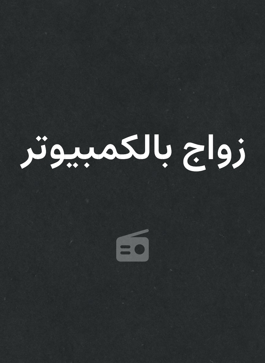 زواج بالكمبيوتر