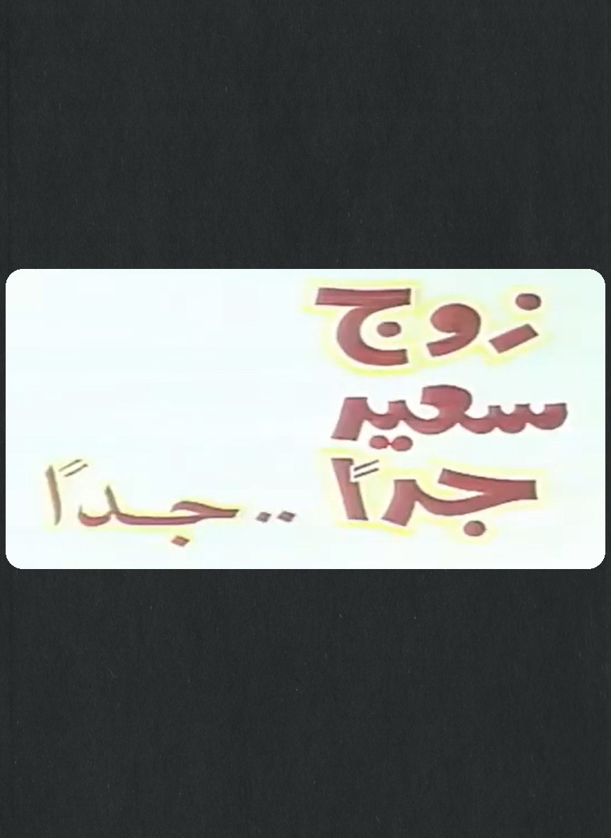 زوج سعيد جدا جدا