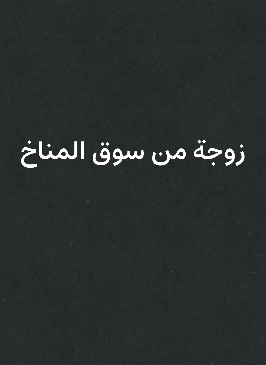 زوجة من سوق المناخ