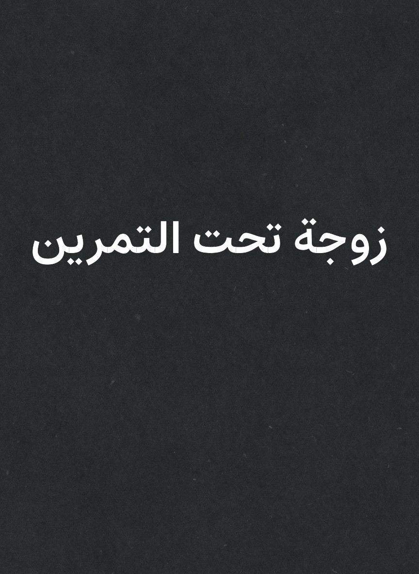 زوجة تحت التمرين