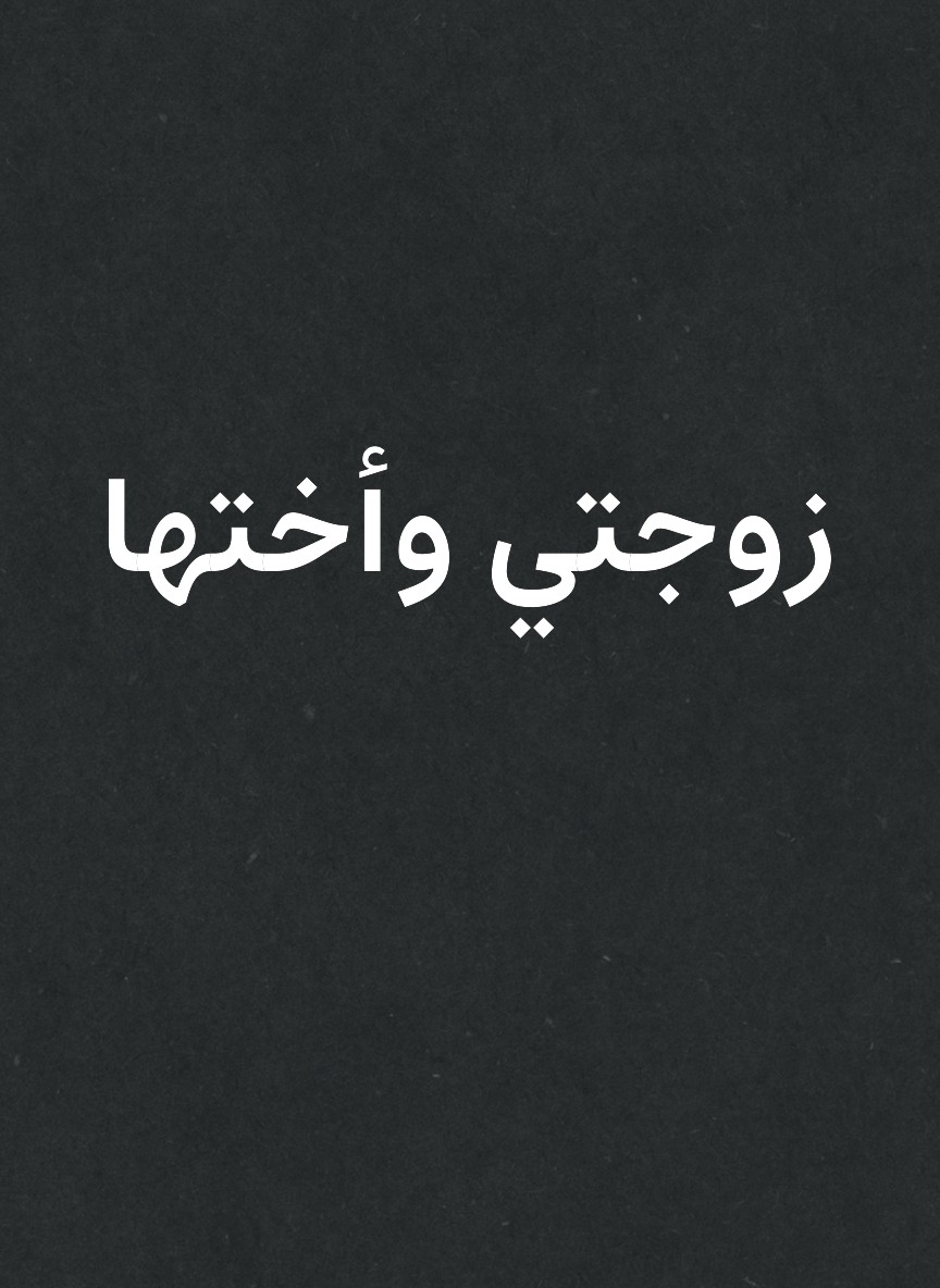 زوجتي وأختها