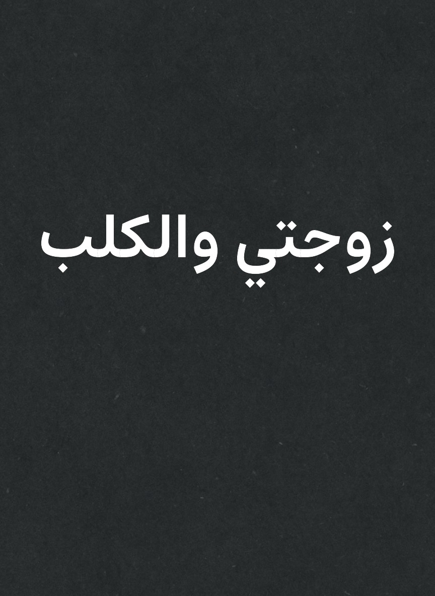 زوجتي والكلب