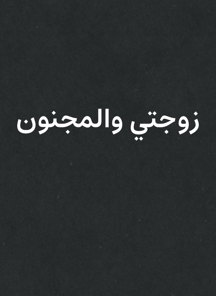 زوجتي والمجنون