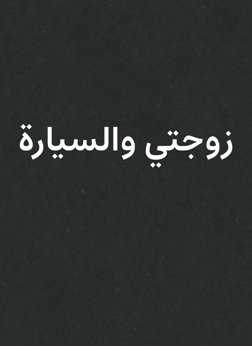 زوجتي والسيارة