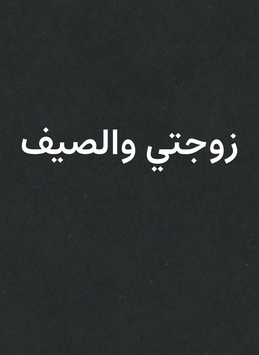 زوجتي والصيف