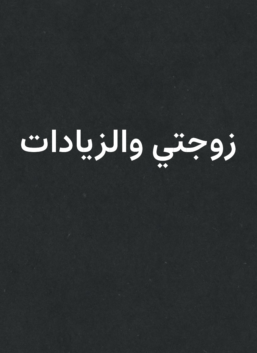 زوجتي والزيادات