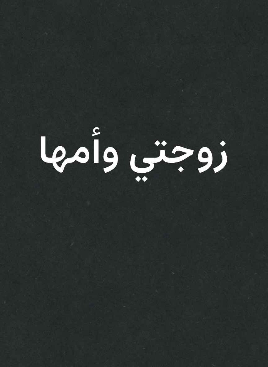 زوجتي وأمها