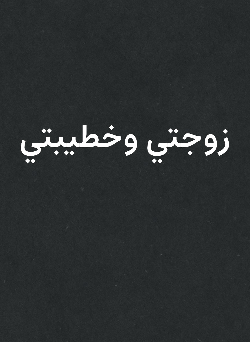 زوجتي وخطيبتي