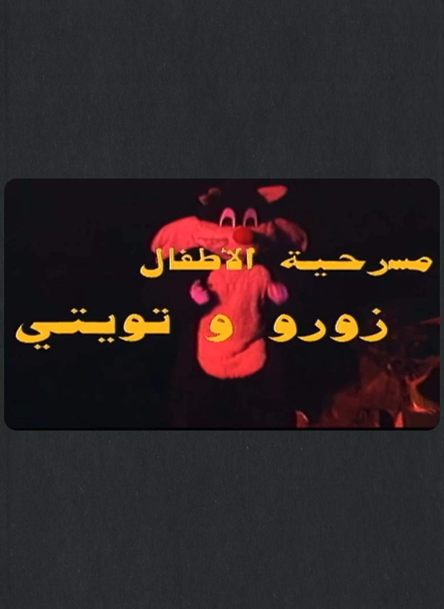 زورو وتويتي