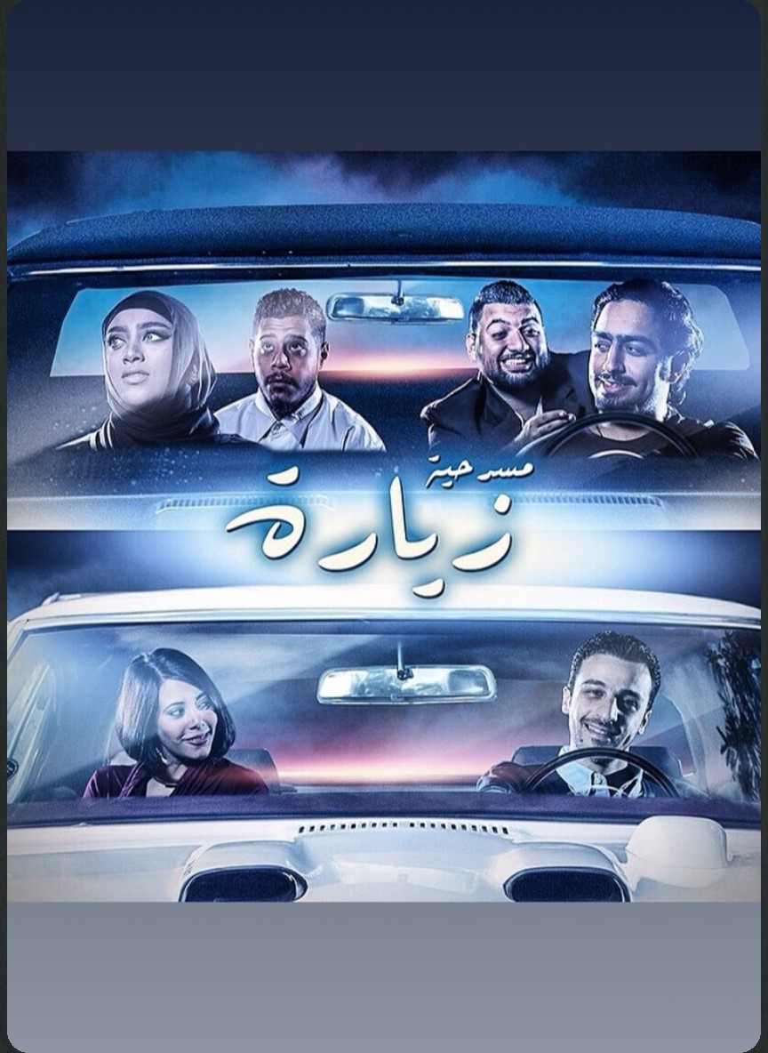 زيارة