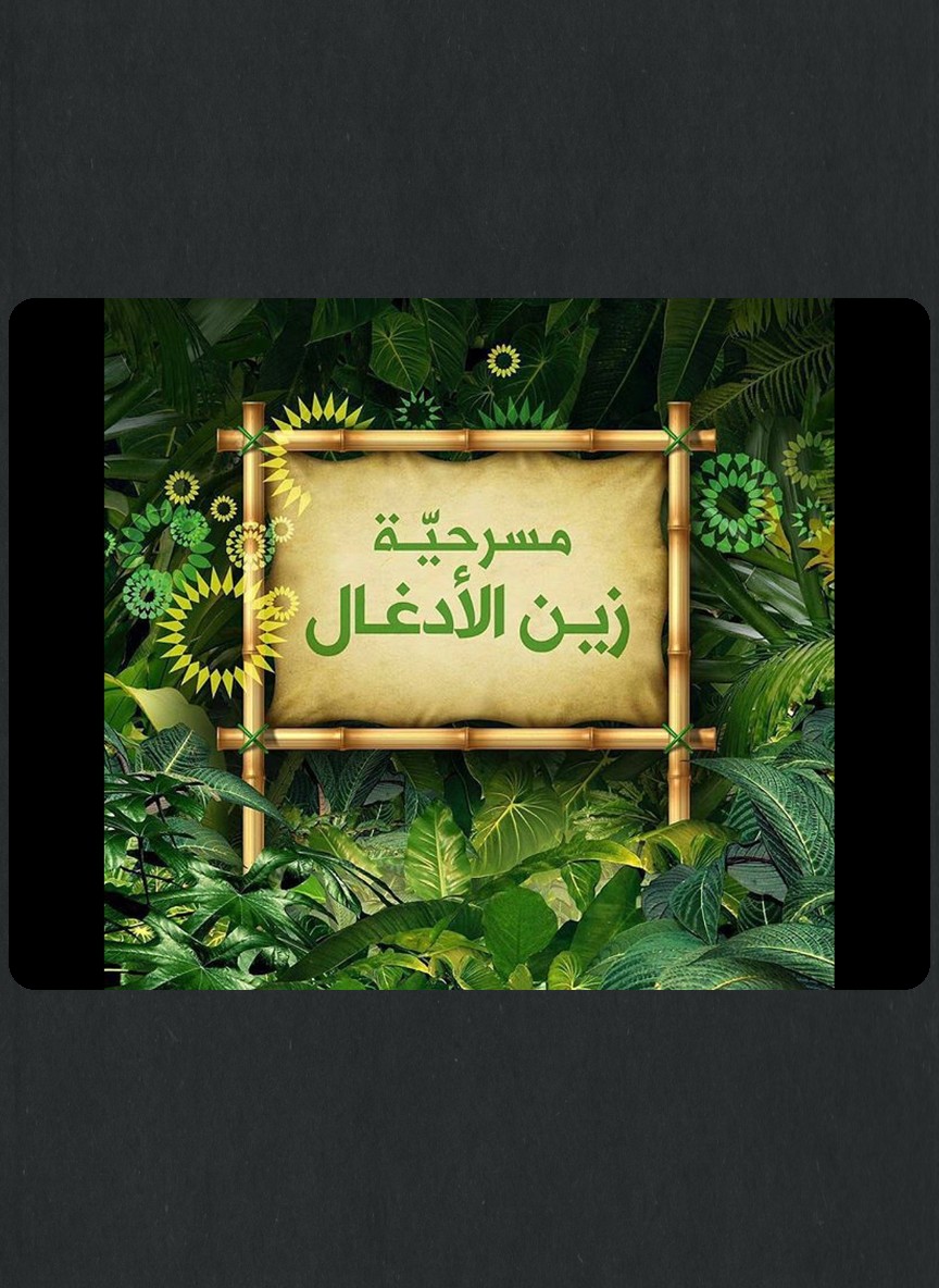 زين الأدغال