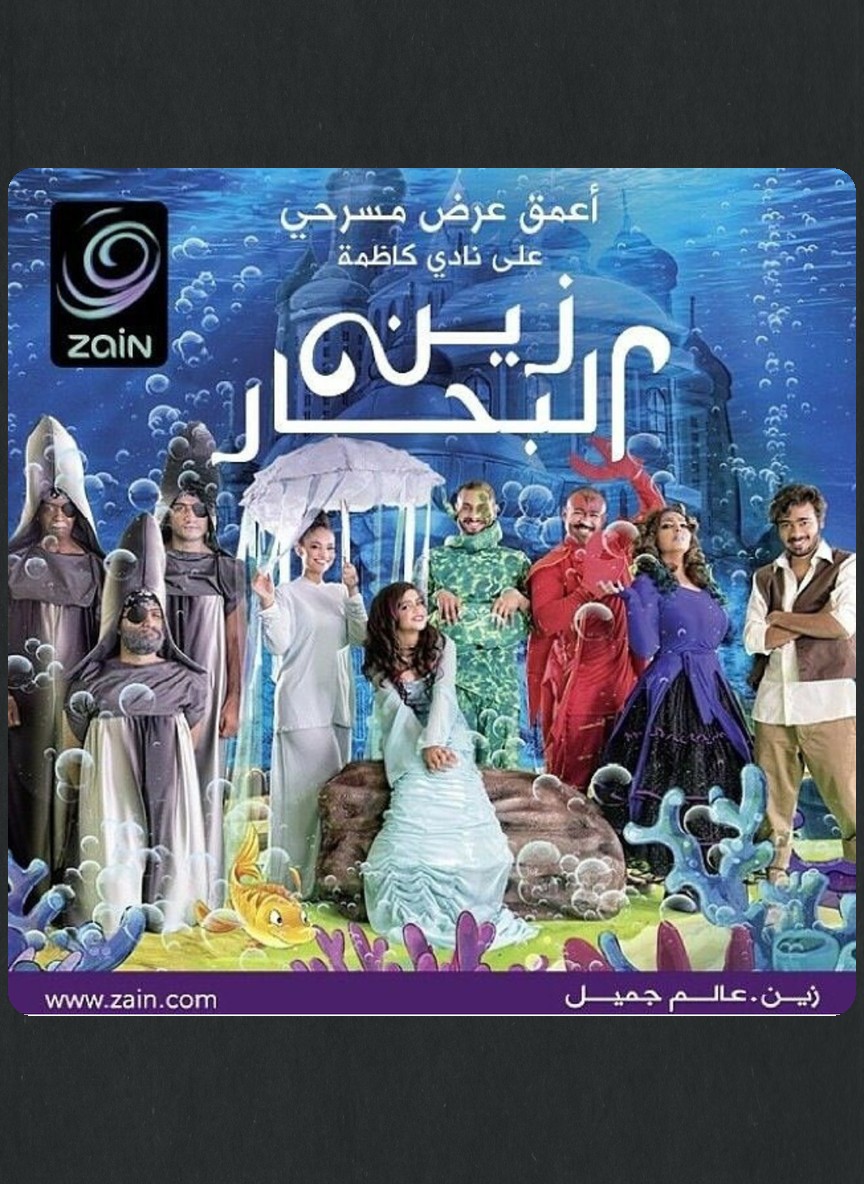 زين البحار
